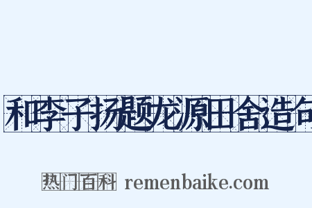 和李子扬题龙源田舍造句是什么意思的图片